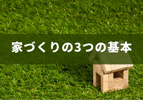 家づくりの3つの基本