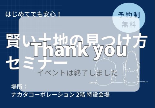 2/5(月)～2/18(日) 賢い土地の見つけ方セミナー開催