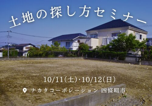 50歳から失敗しない家づくり！土地の探しのコツセミナー10/11(土）・10/12（日）@四條畷市