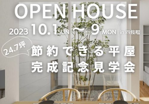 10/1～10/9  「節約可能な平屋」注文住宅完成見学会 @四條畷市