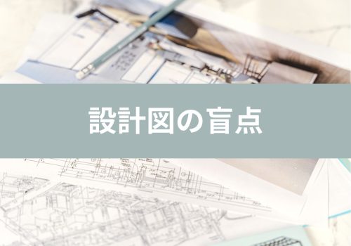 【イエノヨミモノ】設計図の盲点
