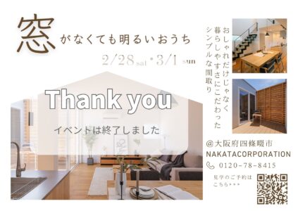 ”窓がなくても明るい家” 見学会＆土地案内 @四條畷市2/28(土)-3/1(日)
