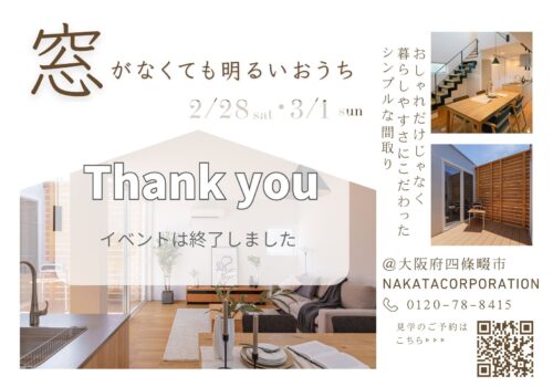 ”窓がなくても明るい家” 見学会＆土地案内 @四條畷市2/28(土)-3/1(日)