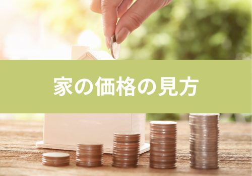 【イエノヨミモノ】家の価格の見方