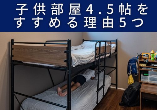 新築戸建の間取り計画「子供部屋の広さ4.5帖」がちょうどいい理由５つ！