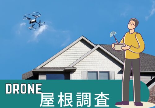 【耐震診断とドローン屋根点検】を同時実施｜安全・安心な住まいのために