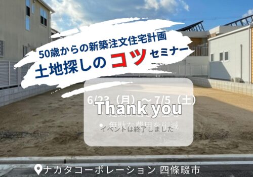 50歳からの新築注文住宅計画！失敗しない土地の探し方 6/23(月)～7/5(土)