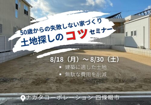 50歳から失敗しない家づくり！土地の探しのコツセミナー 8/18(月)～8/30(土) @四條畷市