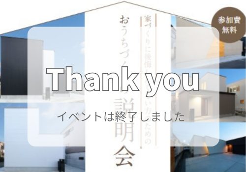 9/16(土)～9/30(日) 家づくりに後悔したくない方のため「おうちづくりの説明会」