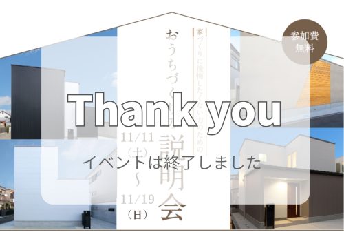 11/11(土)～11/19(日) 家づくりに後悔したくない方のため「おうちづくりの説明会」