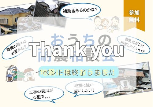 11/20(月)～12/3(日) 大切なおうちの耐震相談会