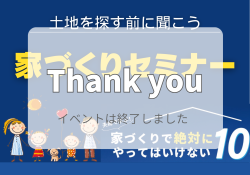 10/22(日) 【セミナー】家づくりのための特別セミナー講座 開催 @生駒市