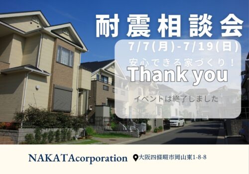 安心して住み続ける家を！「耐震相談会」7/7(月)-7/19(土) @四條畷市
