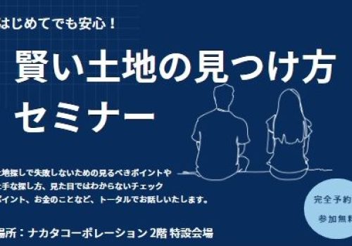 12/4(月)～12/17(日) 【商談会】賢い土地の見つけ方セミナー開催