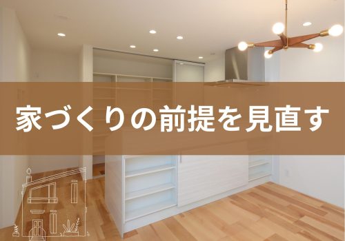 【イエノヨミモノ】家づくりの前提を見直す