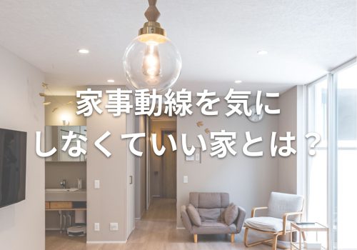 【イエノヨミモノ】家事動線を気にしなくていい家とは？