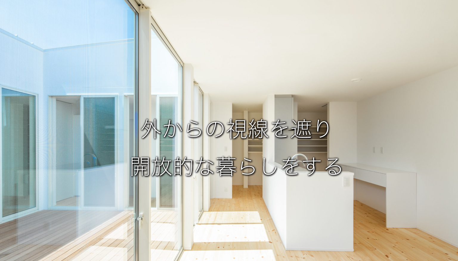 大阪・奈良の窓がなくても明るい平屋ならナカタコーポレーション